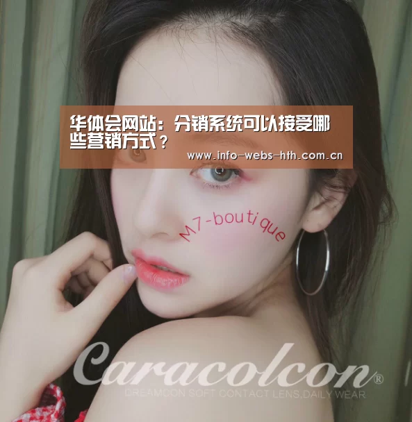 华体会网站:分销系统可以接受哪些营销方式?(图1) 华体会体育