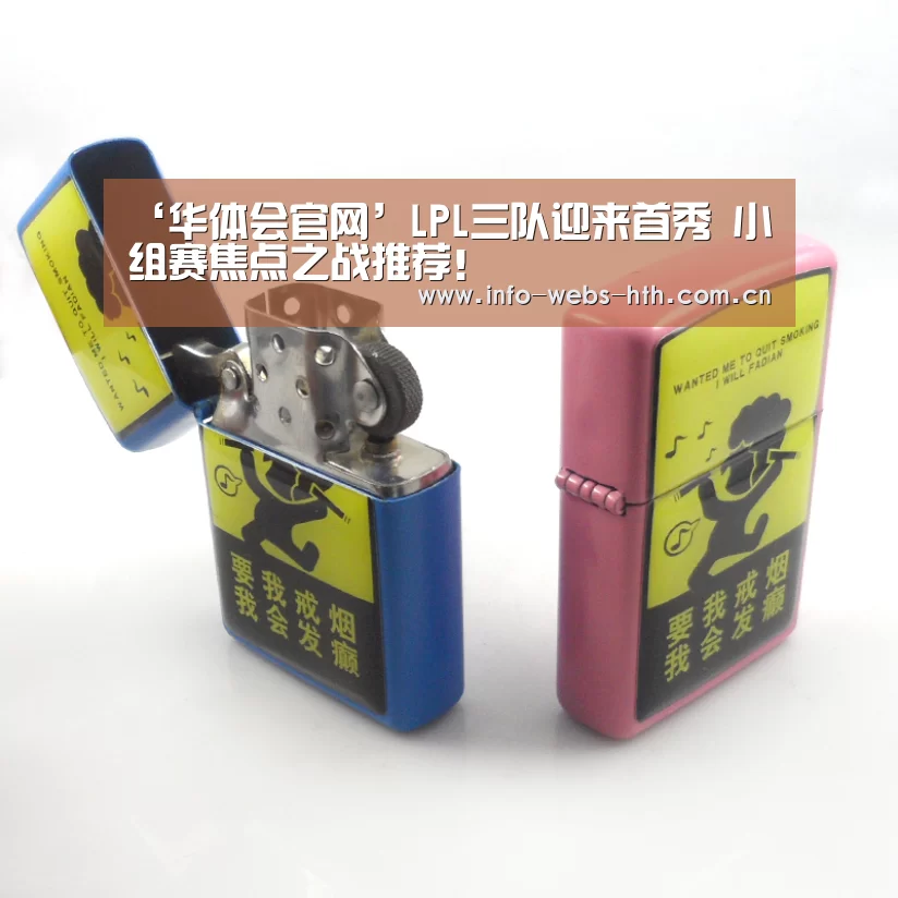 ‘华体会官网’LPL三队迎来首秀 小组赛焦点之战推荐!(图1) 华体会官网