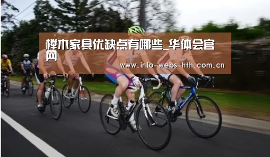 榉木家具优缺点有哪些_华体会官网(图1) 华体会网站