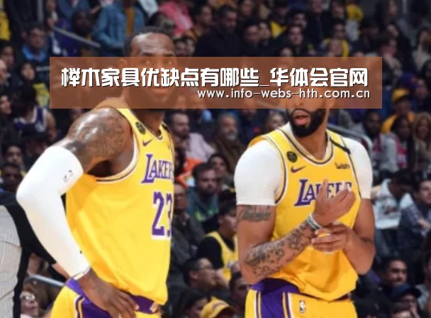 榉木家具优缺点有哪些_华体会官网(图3) 华体会网站