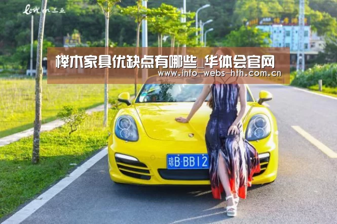榉木家具优缺点有哪些_华体会官网(图4) 华体会官方